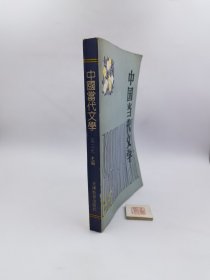 中国当代文学【主编吴三元签名本】（一版一印）