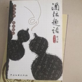 酒坛趣话 第三版(签赠本
