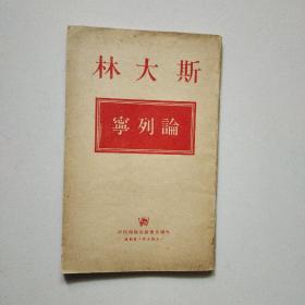 斯大林论列宁【1949年版】