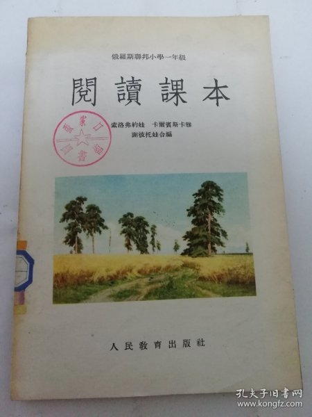 阅读课本‘俄罗斯联邦小学一年级’（彩画封面多插图，索洛弗约娃等合编，丁酉成等译，人民教育出版社1954年1版1印）2024.5.9日上