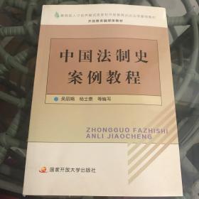 中国法制史案例教程