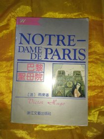 巴黎圣母院/外国文学名著精品