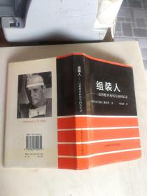 组装人:一位移植外科医生的回忆录  译者 郭北海 签名本