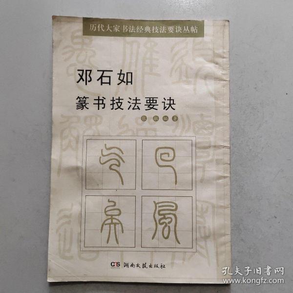 历代大家书法经典技法要诀丛帖：邓石如篆书技法要诀