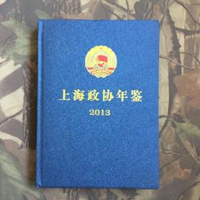 上海政协年鉴2013