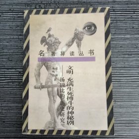 文明·充满生死搏斗的神秘剧：汤因比的《历史研究》