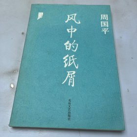 风中的纸屑