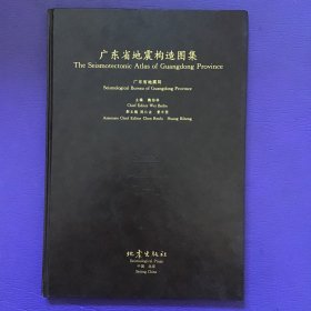 廣東省地震構(gòu)造圖集