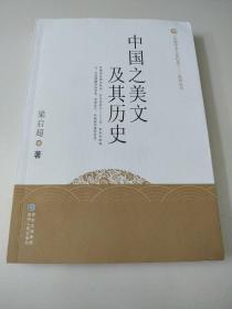 中国之美文及其历史