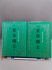 京华烟云 上下 精装 一版一印