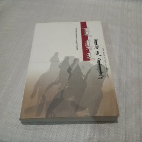 一生的资本积累 : 蒙古文
