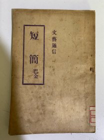 巴金《短简》（战时散文新集）原书无版权页收《序》+15篇随笔散文