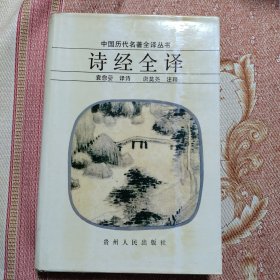 中国历代名著全译丛书 —— 诗经全译 精装