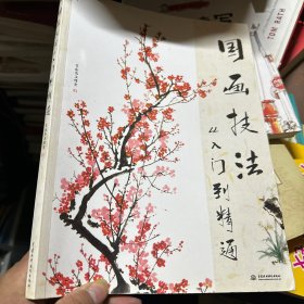 国画技法从入门到精通