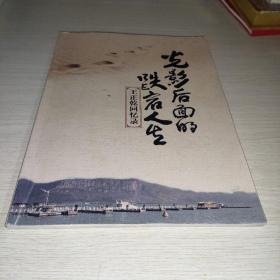 王正乾回忆录光影后面的跌宕人生 无版权