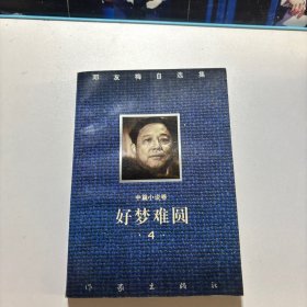 好梦难圆--邓友梅自选集4（1995 中篇小说卷）签赠本