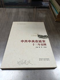 中共中央在延安十三年史纲