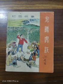 红色故事《龙腾虎跃》1965年一版一印