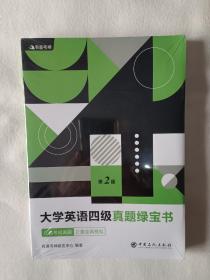 有道考神·大学英语四级真题绿宝书（备战2021年6月考试）