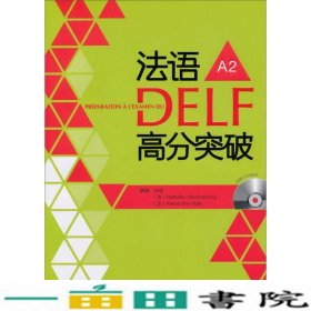 法语DELF高分突破-A2谈佳外研社9787513532457