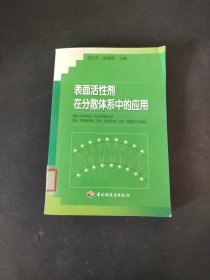 表面活性剂在分散体系中的应用