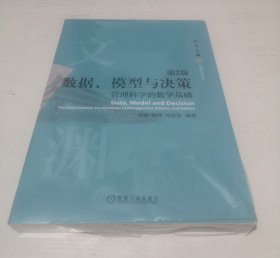 数据、模型与决策：管理科学的数学基础 第2版