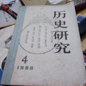 历史研究，1980年，1一5，双月刊