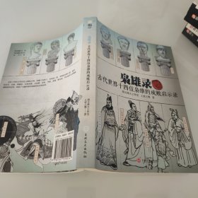 枭雄录：古代世界十四位枭雄的成败启示录