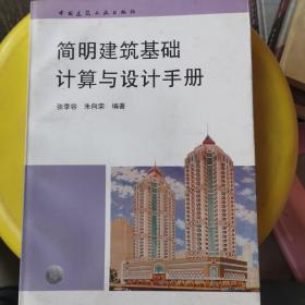 简明建筑基础计算与设计手册
