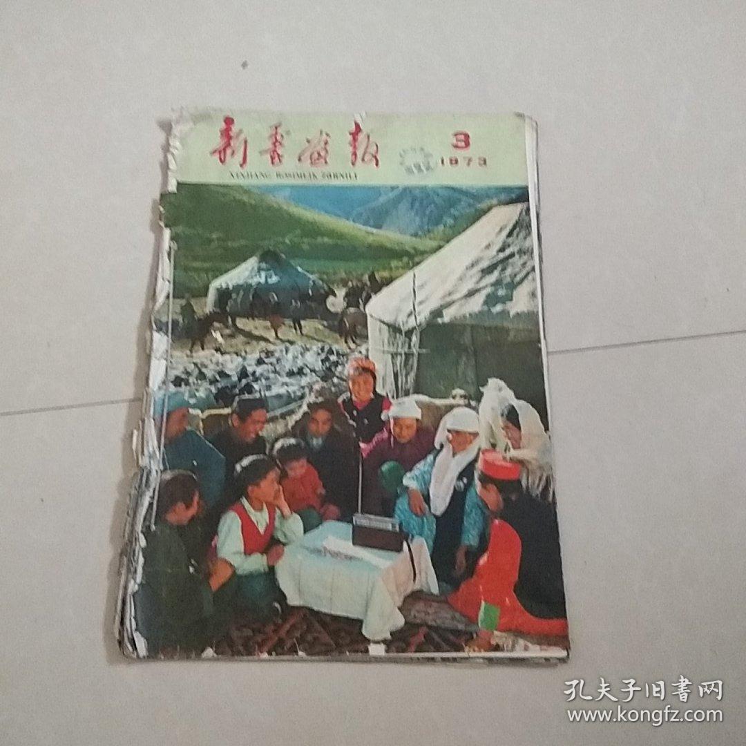 新疆画报1973.3