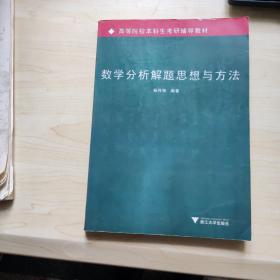 高等院校本科生考研辅导教材：数学分析解题思想与方法