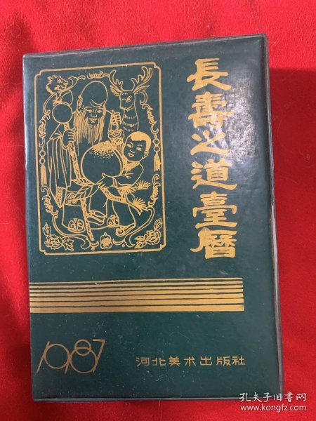 长寿之道台历（1987年版）品佳