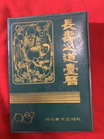 长寿之道台历（1987年版）品佳