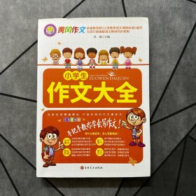 小学生作文大全