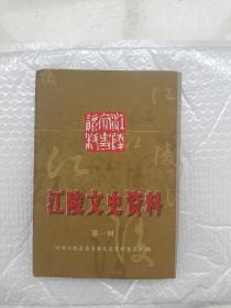 江陵文史资料（第一辑），邮费8元，偏远地区除外，拍下改运费，0769