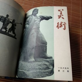 《美术》杂志（1965年1-6期+1966年1-2期 ）精装合订本，每页已检查核对不缺页（馆藏书）