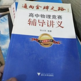 通向金牌之路：高中物理竞赛辅导讲义