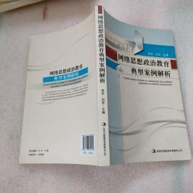 网络思想政治教育典型案例解析 签名