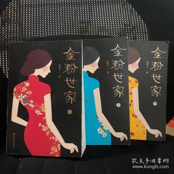 金粉世家（新版！无删节插图珍藏本，套装全3册典藏）【大星文化出品】