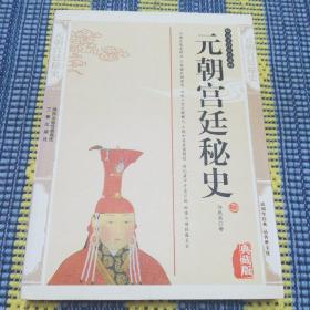 元朝宫廷秘史【全新正版】