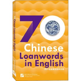 外国人眼中的中国：70个走进英文的中文词（英文版）