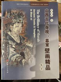 山西古代寺观·墓室壁画精品集萃