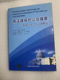 用法律保护公众健康:美国公共卫生法律解读:lessons from the development of public health law in the United States
