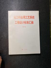 化工行业用工艺系统工程设计标准汇编（一）