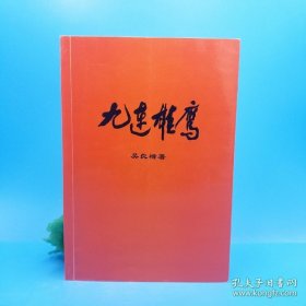 九连雄鹰（作者签赠本）
