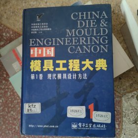 中国模具工程大典第1卷：现代模具设计方法