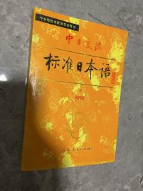 中日交流标准日本语（初级 下）