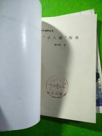 十分钟开视野蜘蛛的惊异、神奇的9、人类文明的初曙金字塔、小人国探奇、猜想的猜想 5本合售