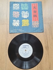 黑胶唱片M-2367川剧高腔《夫妻桥》（春祭抗官）杨淑英、周企何、司徒慧聪，品好