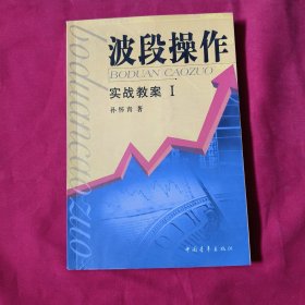 波段操作:实战教案.Ⅰ